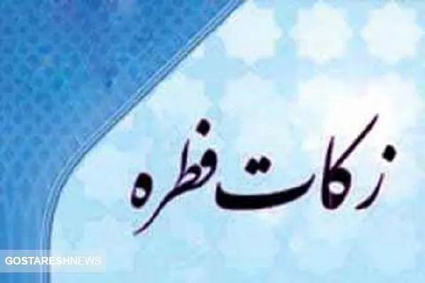 اعلام مبلغ زکات فطریه و کفاره + جدول