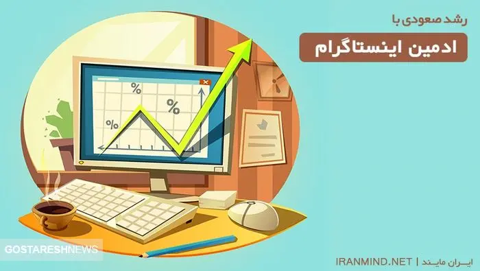 با ادمین اینستاگرام پبجتان را نجات دهید! 