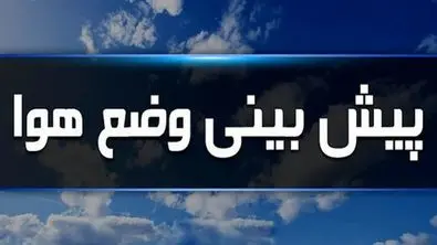 تعطیلات سه روزه پایان هفته و وضعیت هوا