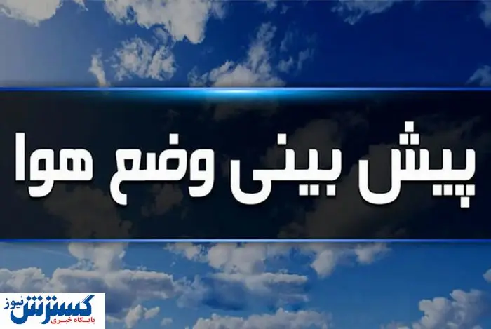 تعطیلات سه رزه پایان هفته و وضعیت هوا