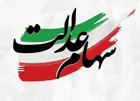فوری؛ تاریخ واریز مرحله دوم سود سهام عدالت صراحتاً اعلام شد