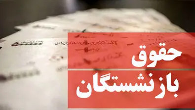 حقوق این بازنشستگان ۳ برابر واریز می‌شود