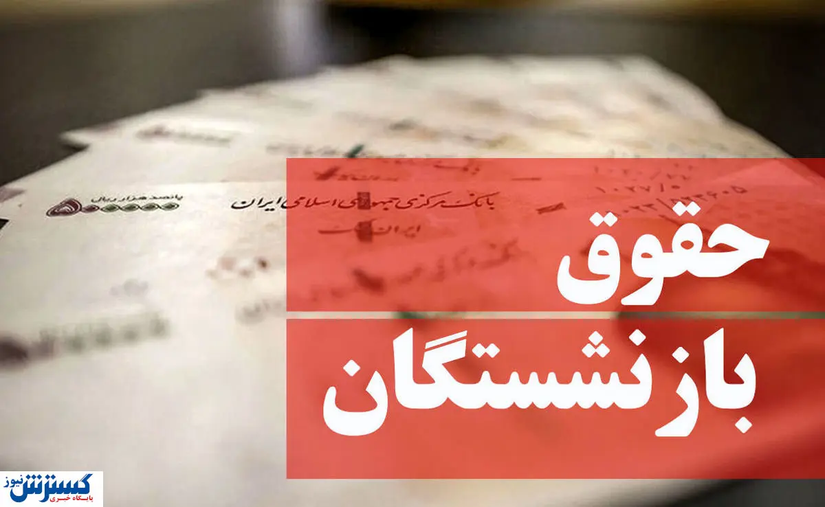 حقوق بازنشستگان کاهش یافت/ حق اولاد کارکنان دولت چقدر اضافه شده است؟