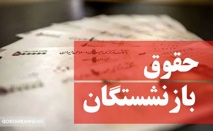 حقوق این بازنشستگان ۳ برابر واریز می‌شود