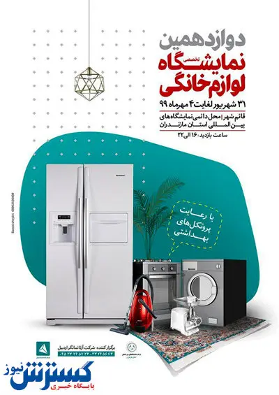 افتتاح دوازدهمین نمایشگاه لوازم خانگی مازندران