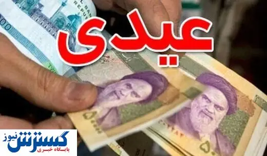 آخرین جزئیات درباره عیدی و حقوق بازنشستگان / پاداش کارگران بر چه اساسی است؟