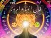 طالع بینی شگفت آور به سبک حضرت حافظ ؛ نیت کن و بخوان !