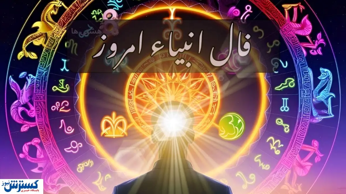 فال انبیاء الهی امروز دوشنبه 14 مهر 1404 | انتظار به پایان می رسد