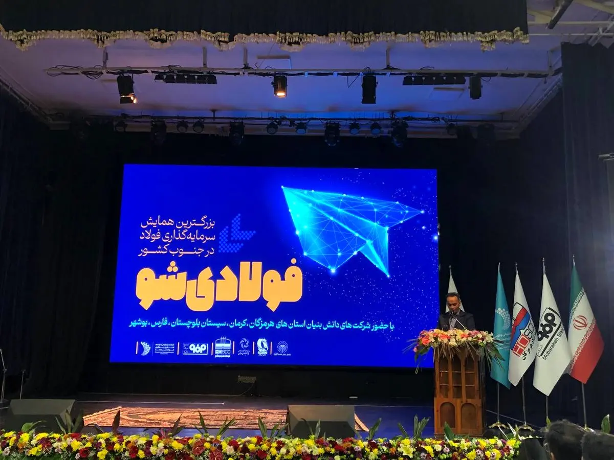 آغاز بزرگترین همایش سرمایهگذاری فولاد در جنوب کشور«فولادیشو»