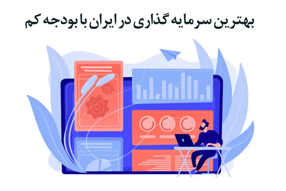 بهترین روش‌ های سرمایه‌ گذاری در ایران با بودجه کم