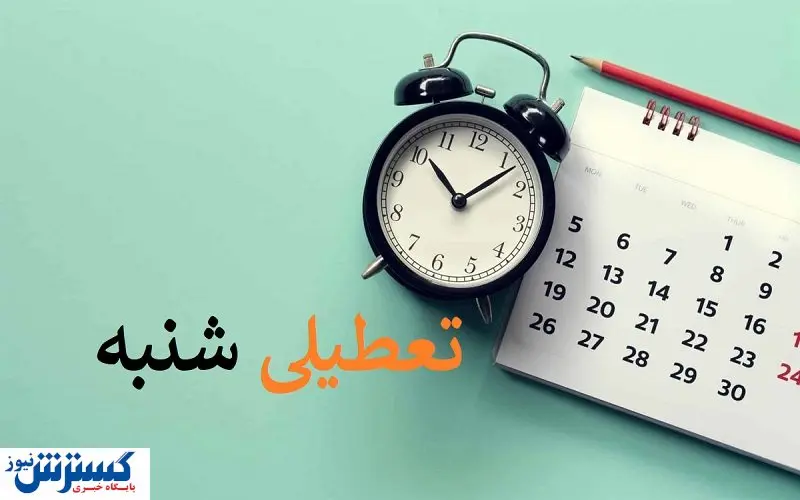 تعطیلی شنبه ها در انتظار شورای نگهبان / سر بانک ها بی کلاه ماند