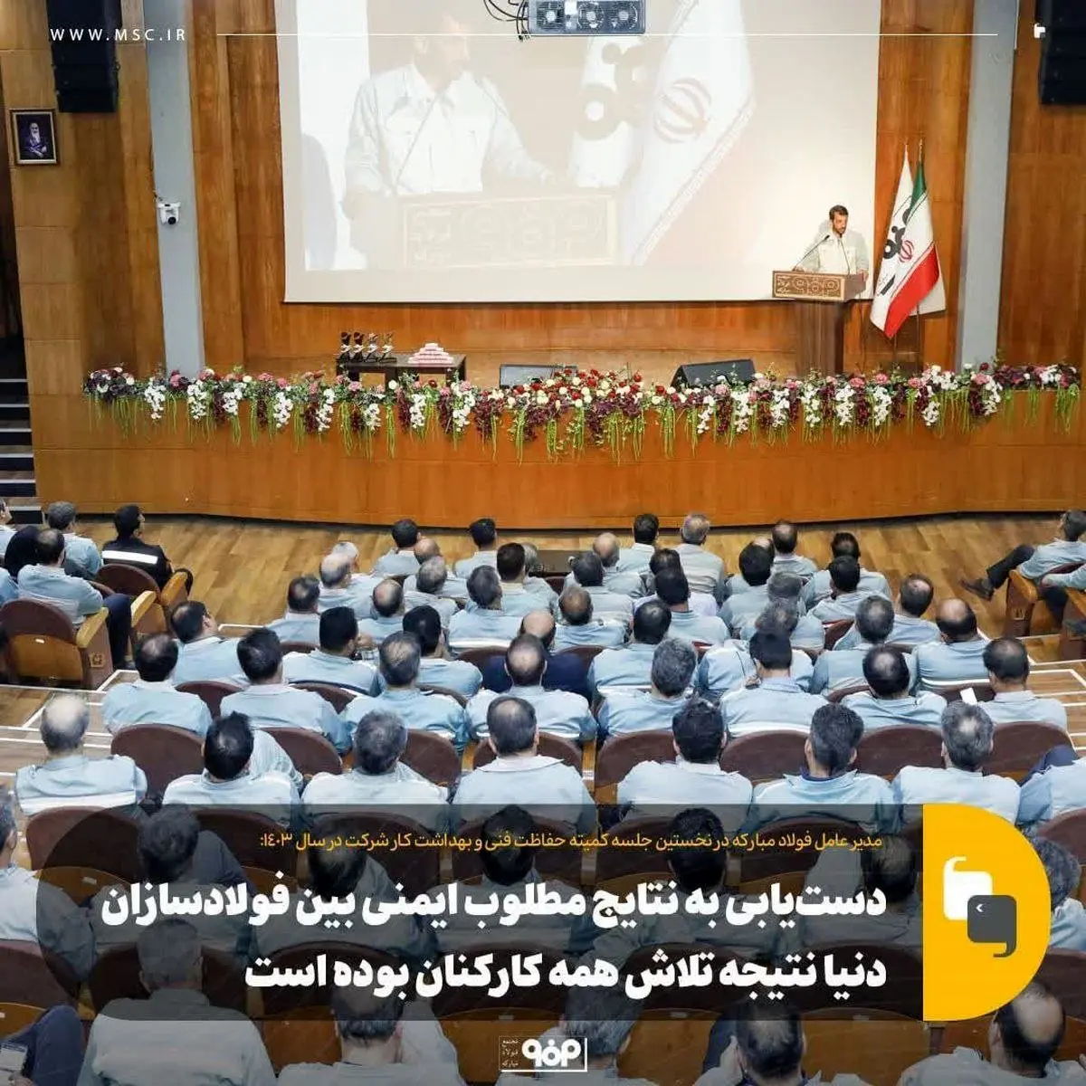 دستیابی به نتایج مطلوب ایمنی بین فولادسازان دنیا نتیجه تلاش همه کارکنان بوده است