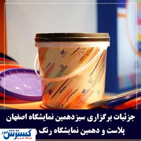 برگزاری بزرگترین رویداد حوزه پلاستیک استان اصفهان از ۱۹ اردیبهشت ماه