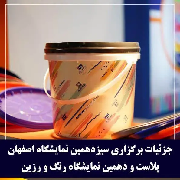 برگزاری بزرگ‌ترین رویداد حوزه پلاستیک استان اصفهان از ۱۹ اردیبهشت ماه