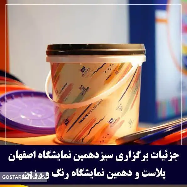 برگزاری بزرگ‌ترین رویداد حوزه پلاستیک استان اصفهان از ۱۹ اردیبهشت ماه