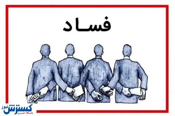 فساد تنها از بخش دولتی حاصل نمیشود / با این رتبهبندیها ایران را خراب میکنند