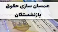 جدول همسان سازی حقوق بازنشستگان در این تاریخ اعلام می شود | رتبه بندی فرهنگیان تعیین تکلیف شد