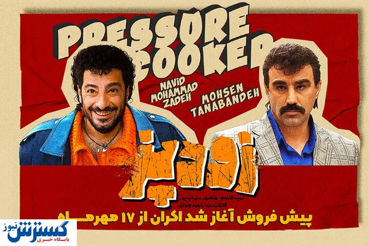 زمان اکران زودپز رامبد جوان اعلام شد | کمدی بازان عجله کنند