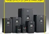 راهنمایی برای خرید اتوماسیون صنعتی (اینورتر و PLC)