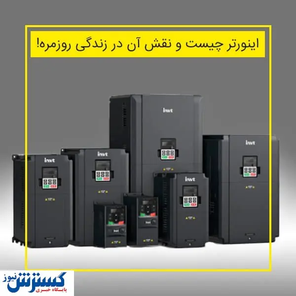 اینورتر چیست و نقش آن در زندگی روزمره!