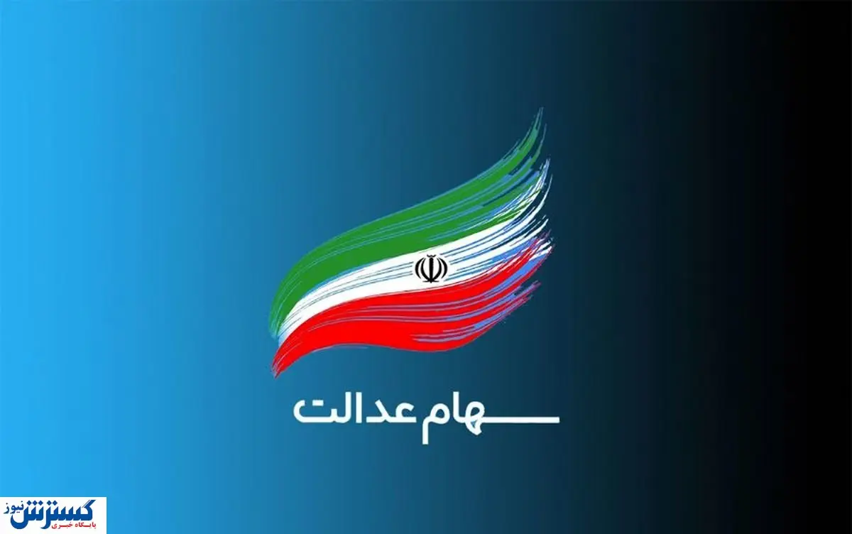مرحله سوم واریز سود سهام عدالت نزدیک شد | یلدای سهامداران ویژه می شود؟