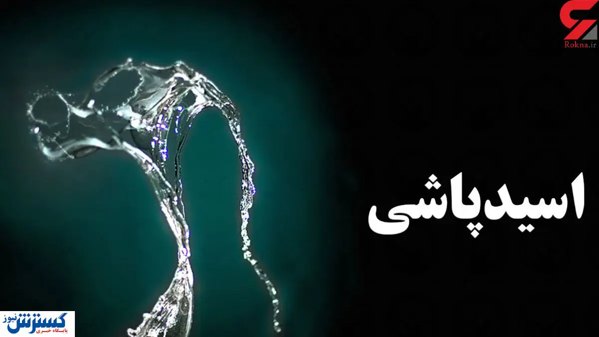 اسیدپاشی در خیابان دامپزشکی تهران / ماجرا چه بود؟