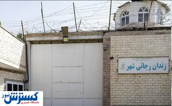 زندان رجایی شهر تعطیل شد