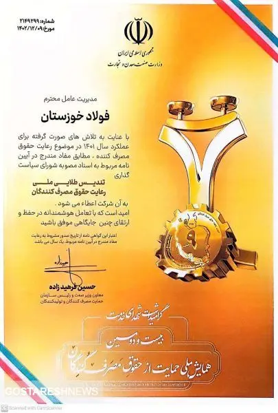 شرکت فولاد خوزستان تندیس طلایی بیست و دومین همایش ملی حمایت از مصرف کنندگان را دریافت نمود