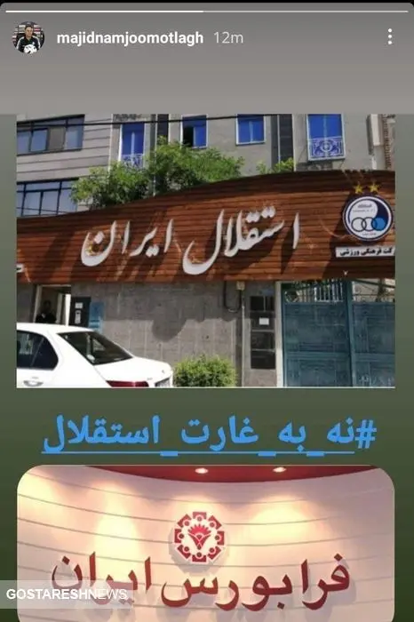 مخالفت عجیب با خصوصی سازی استقلال