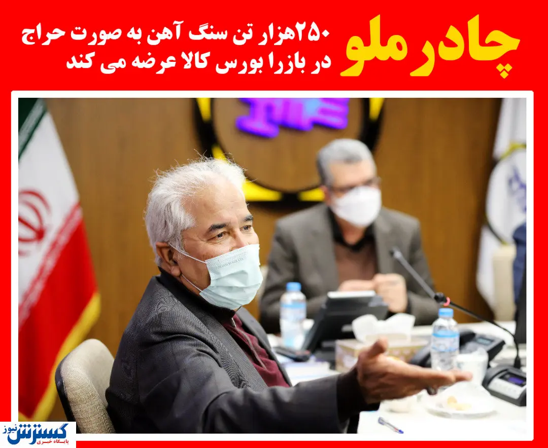چادرملو ۲۵۰ هزار تن سنگ آهن در بورس کالا عرضه می کند