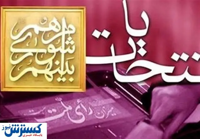 اسامی نامزدهای اصولگرایان برای انتخابات اعلام شد
