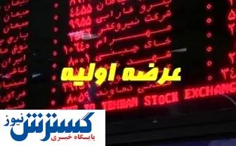 بورس بازان در انتظار عرضه اولیههای جدید
