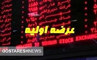 عرضه وپویا در بورس آغاز شد 