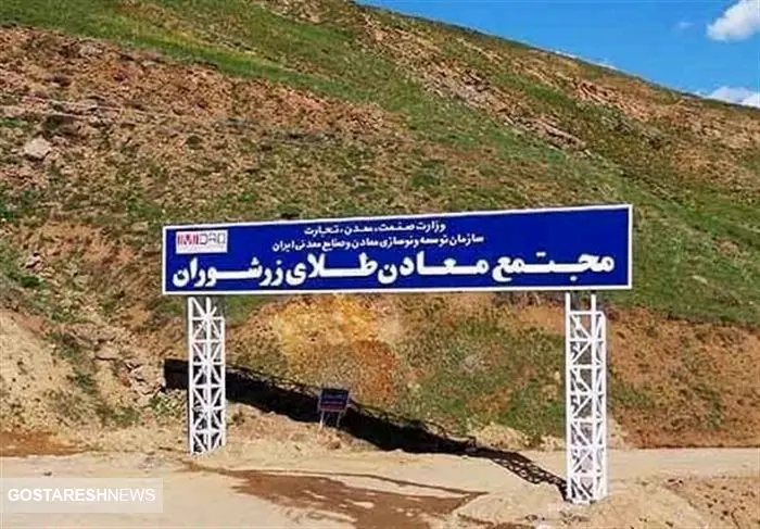 مشکلات معدن طلای زرشوران حل می‌شود؟