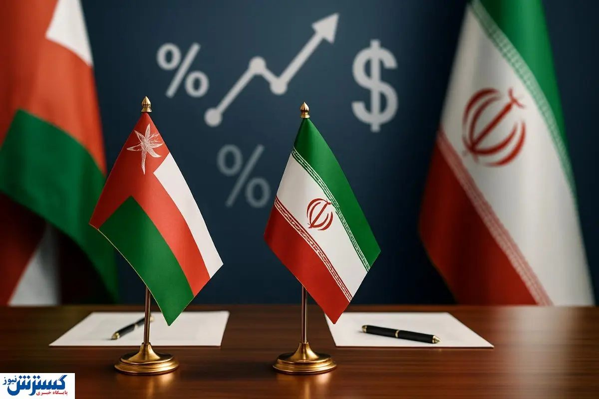 فرصت‌های جدید برای بازرگانان ایرانی؛ تجارت ایران با عمان به 1.15 میلیارد دلار رسید