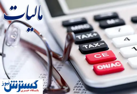 فوری/ مالیات جدید در راه است + مشمولان