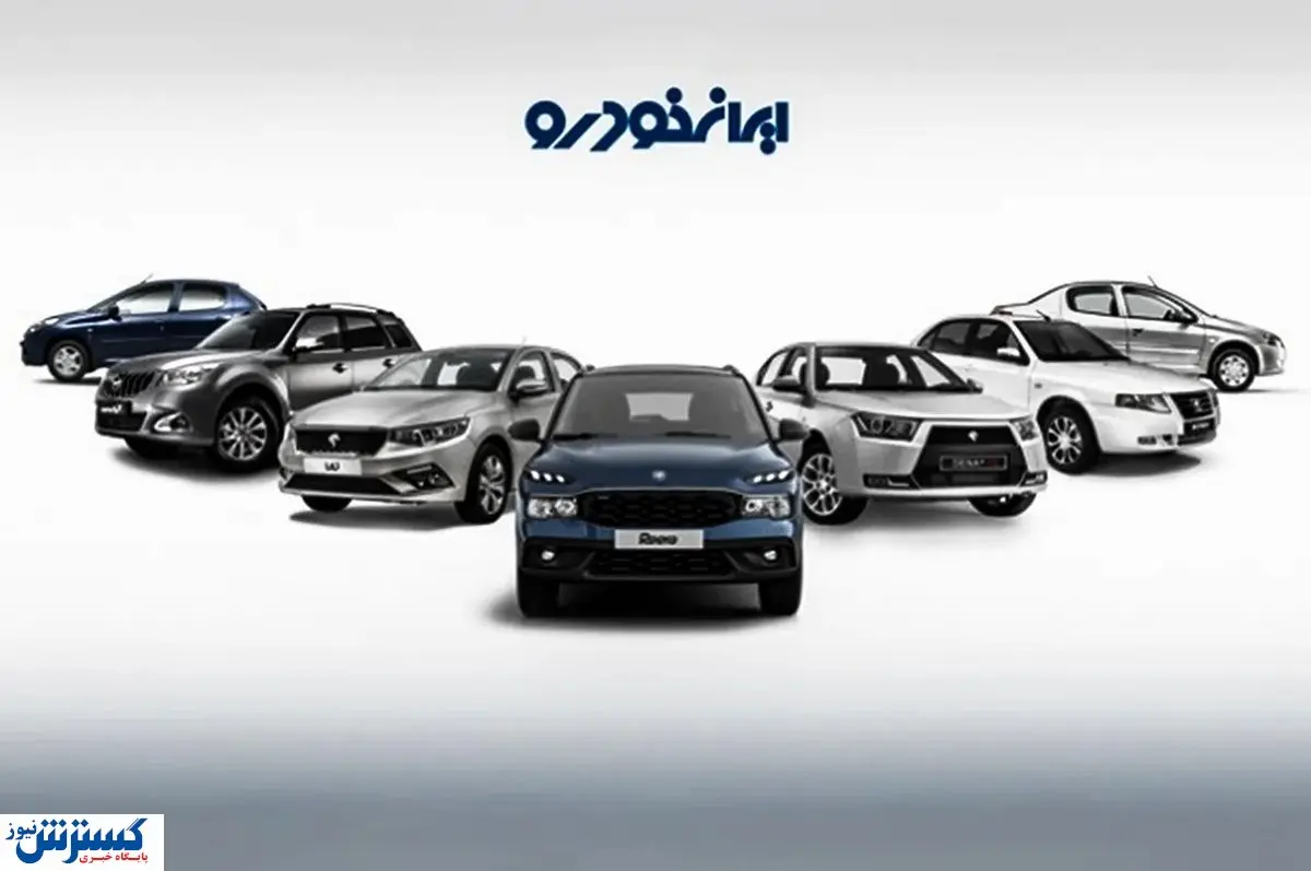 سونامی در بازار خودرو | قیمت پایانی محصولات ایران خودرو منتشر شد (شنبه 8 آذر)