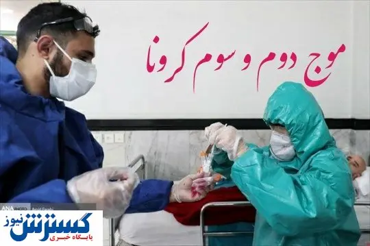 زنگ هشدار کرونا در تهران باز هم به صدا در آمد+فیلم