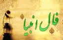 فال انبیاء ویژه متولدین هرماه ( دوشنبه ۵ خرداد) | یک پیشگویی حیرت‌آور از امروزتان
