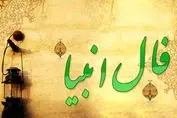 فال انبیاء ویژه متولدین هرماه ( دوشنبه ۵ خرداد) | یک پیشگویی حیرت‌آور از امروزتان