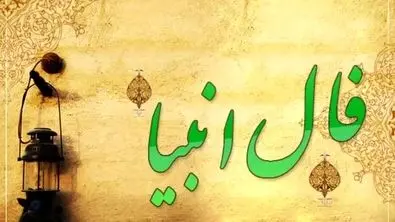 فال انبیاء ویژه متولدین هرماه ( دوشنبه ۵ خرداد) | یک پیشگویی حیرت‌آور از امروزتان