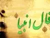 فال انبیا جمعه ۲ خرداد ۱۴۰۴ | امروز خبر خوشی به تو می‌رسد