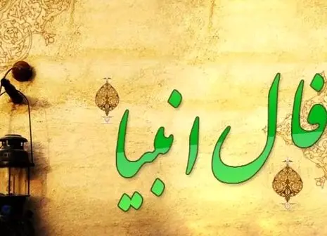 فال انبیا جمعه ۲ خرداد ۱۴۰۴ | امروز خبر خوشی به تو می‌رسد