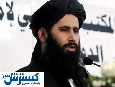 پیام سخنگوی طالبان به تمام دیپلماتهای خارجی