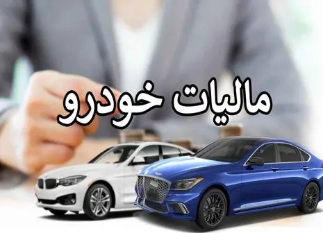 مالیات جدید خودرو / رقم جدید نجومی است