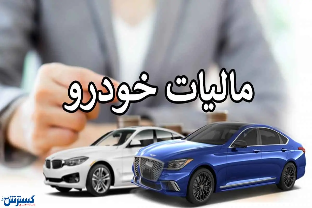 مالیات نقل و انتقال خودرو تغییر کرد | خریداران حواسشان باشد