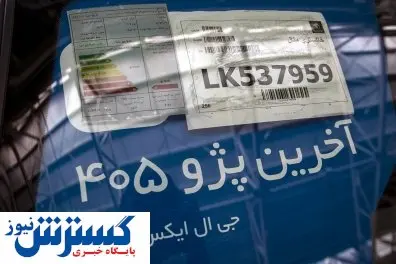 خداحافظی با خودروی پژو ۴۰۵ + تصاویر
