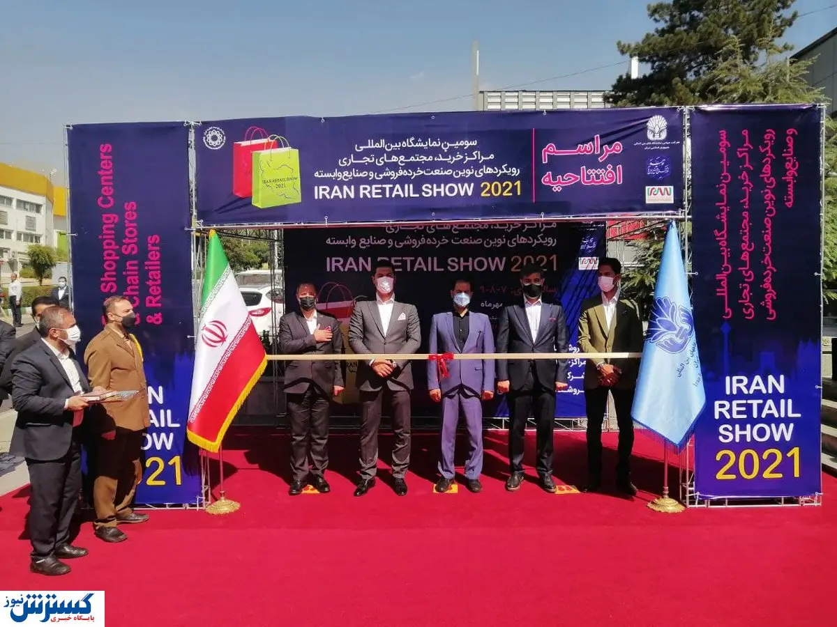 سومین رویداد ایران ریتیل شو آغاز به کار کرد