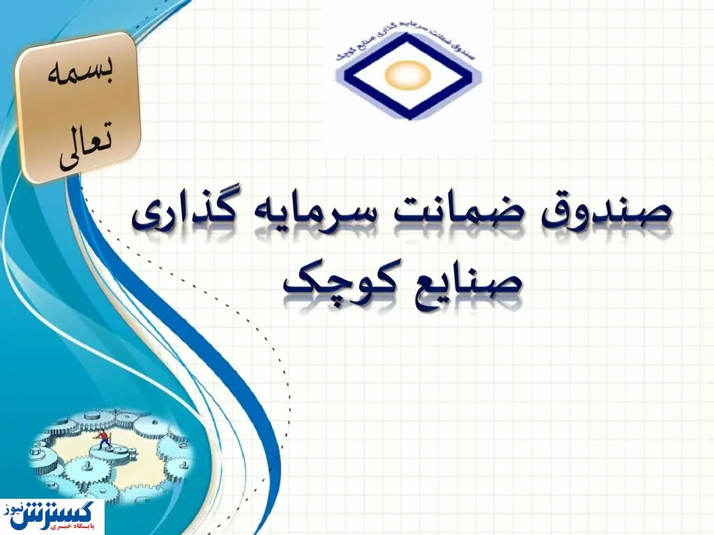 جزئیات صدور ضمانت نامه برای بنگاه های دانشبنیان