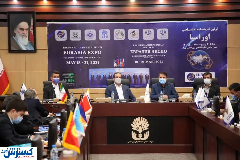 نمایشگاه اقتصادی اوراسیا برگزار می شود + جزییات